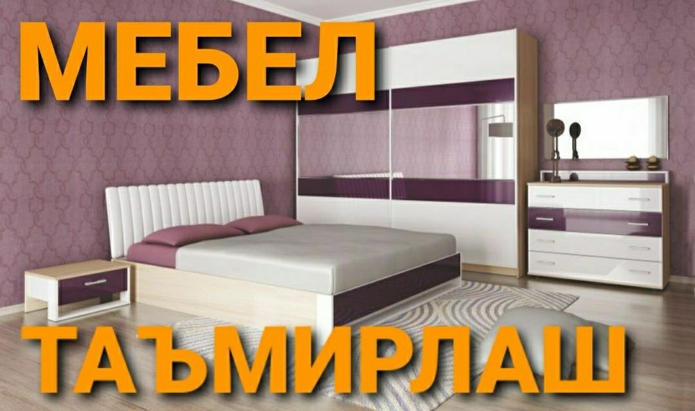 Сборка разборка ремонт установка перестановка мебели