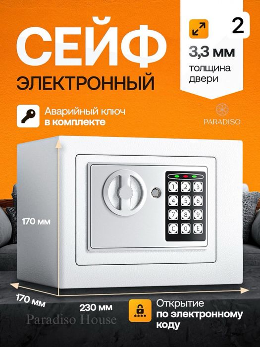 Электронный сейф