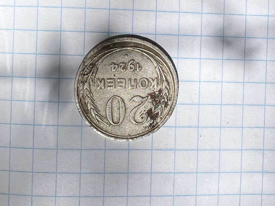 20 копеек 1924 года СССР монета серебро состояние