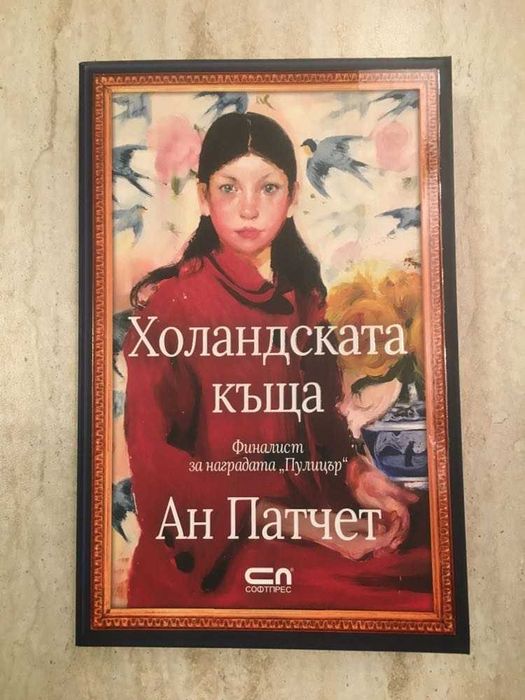 “Холандската къща”, Ан Патчет