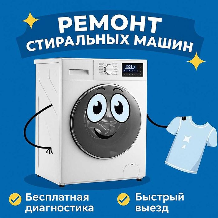Ремонт стиральных машин