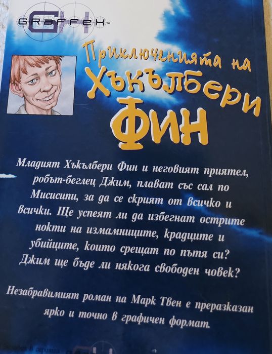 Книга  Приключенията на Хъкълбери Фин не
