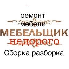 Мебельщик 24/7 разборка сборка мебели, ремонт мебели