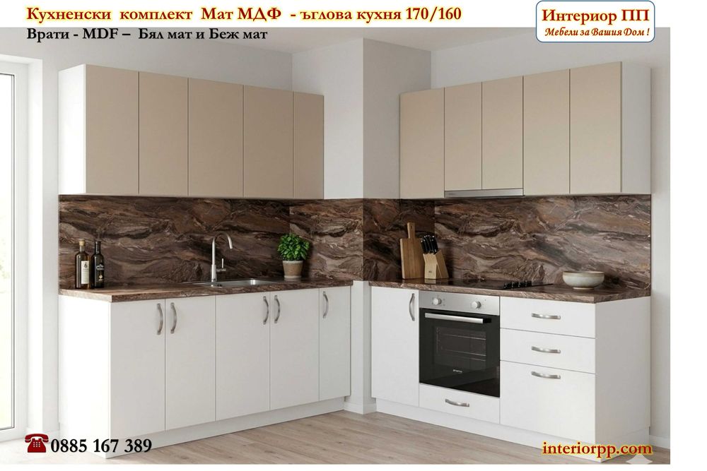 Кухненски комплект Мат 170х160 см - ъглова кухня с врати МДФ в 4 цвята