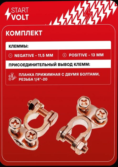 Клеммы для аккумуляторов