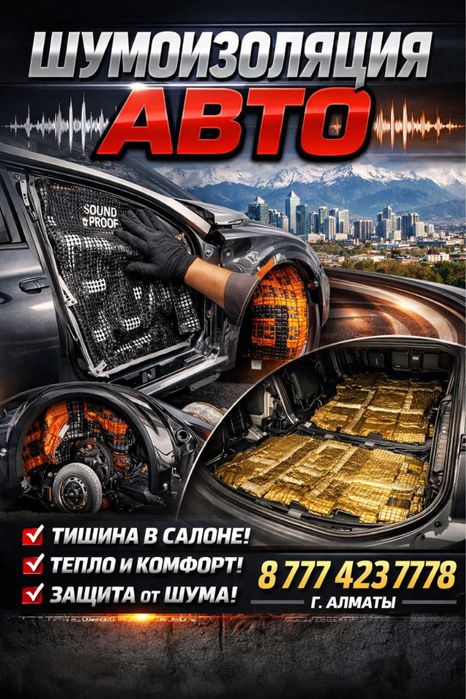 Шумоизоляция авто