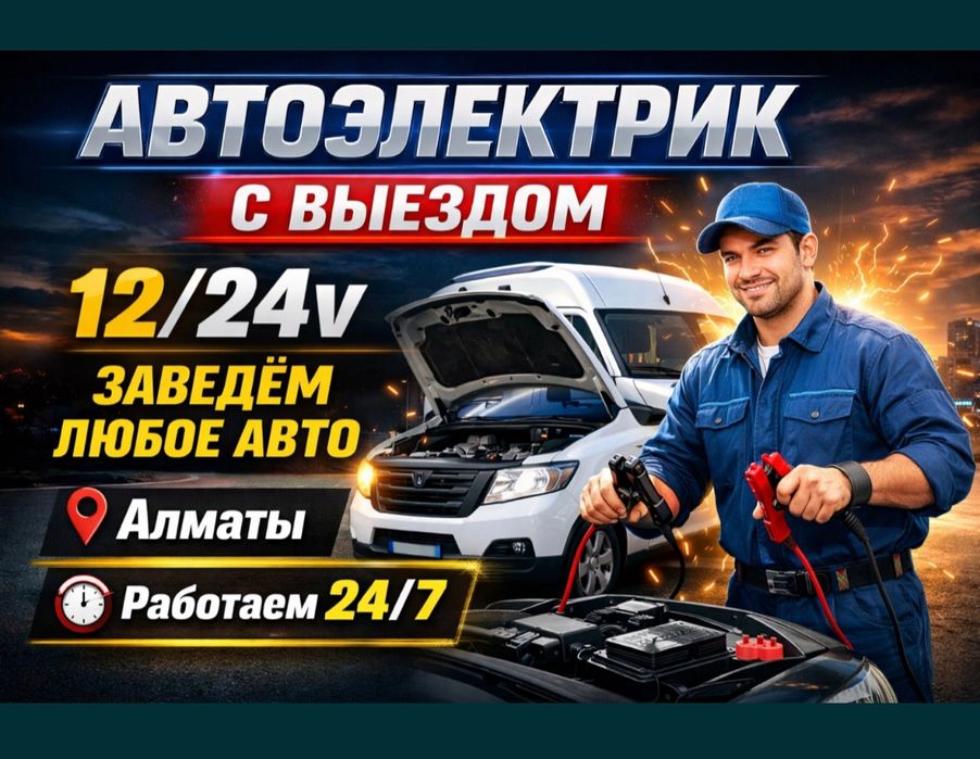 АвтоЭлектрик с выездом Александр