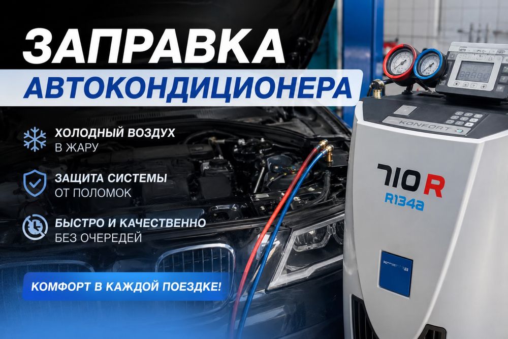 Заправка автокондиционеров