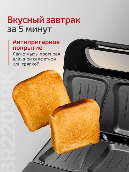 Сэндвичница BRAYER BR2203BK, 750 Вт, индикатор готовности, блокировка