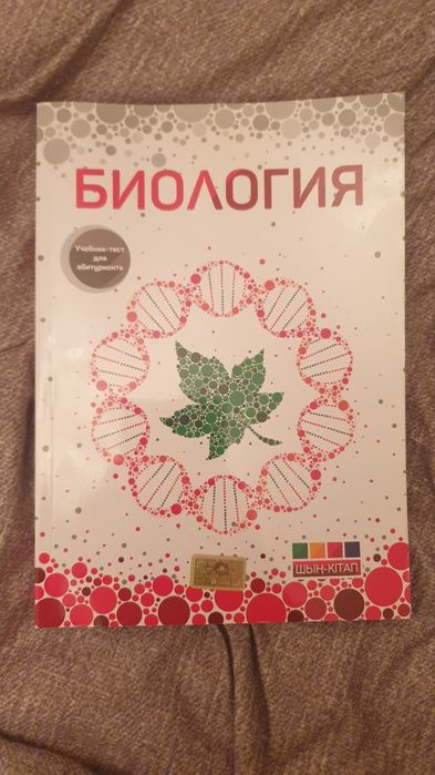 Книга Шын Биология