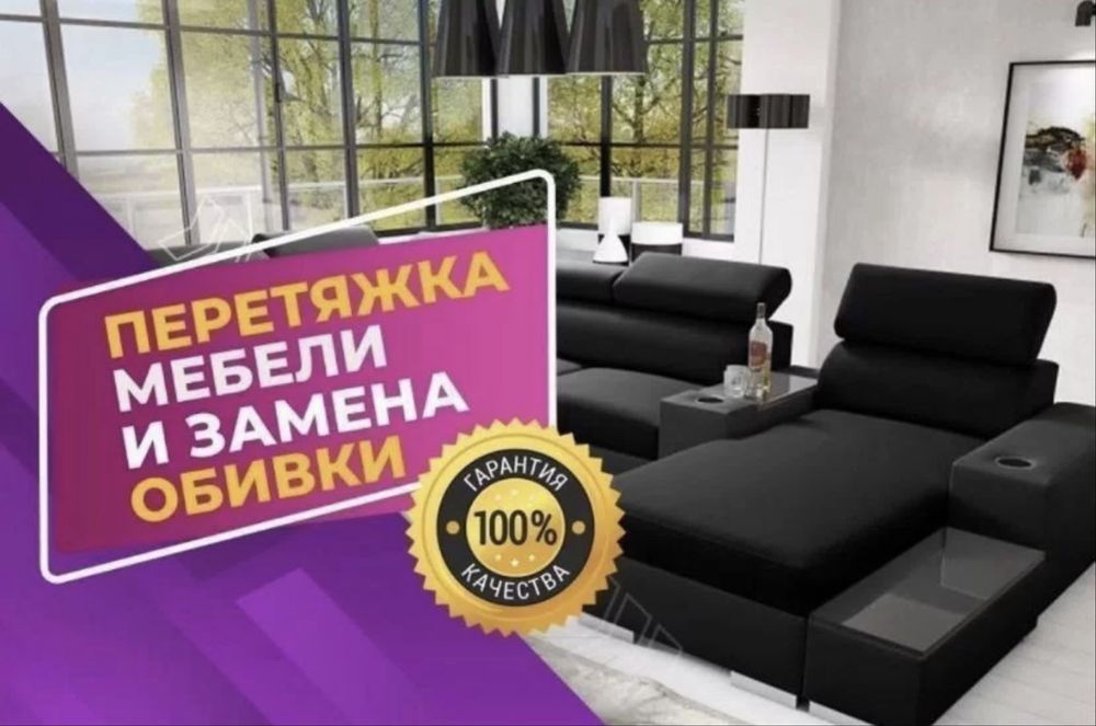 Перетяжка ремонт и реставрация мягкой мебели