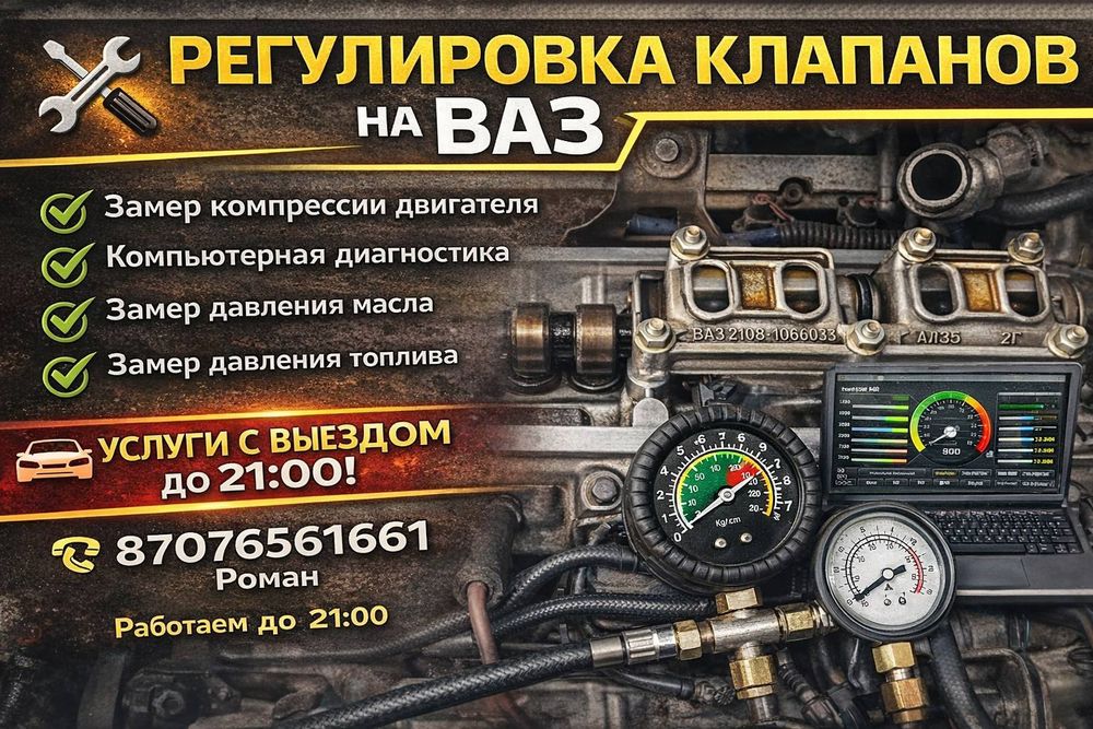 Регулировка клапанов ваз район затона , карагай до 21:00лы