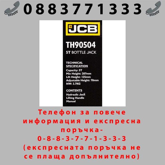 НЕМСКИ Хидравличен крик JCB ТH90504, тип бутилка, 5т