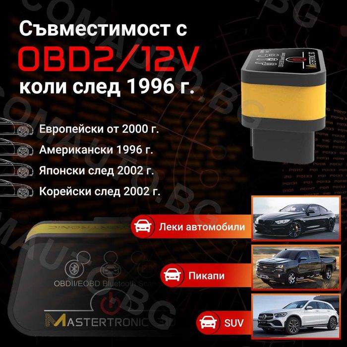 Mastertronic 310 - автодиагностика за IOS и Android