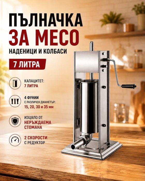 Професионална пълначка за месо – 7 литра