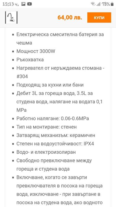 Електрическа смесителна батерия НОВА