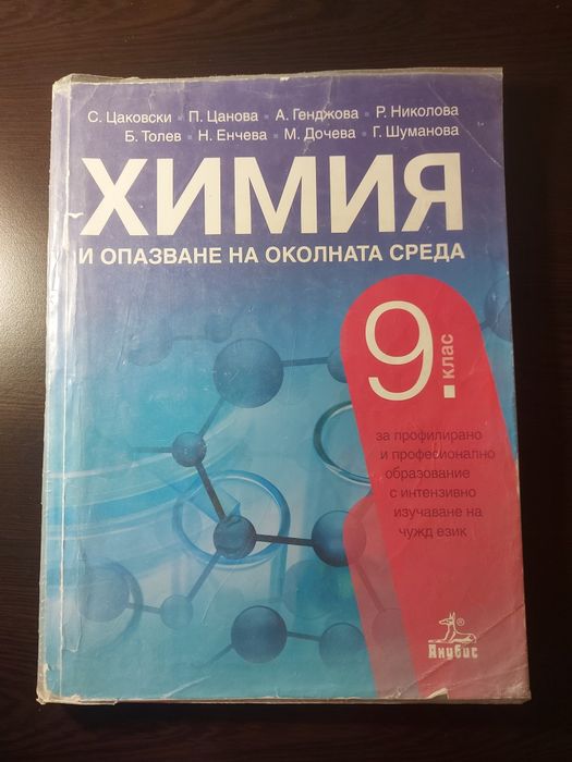 Учебници по Химия и Биология 9-10 клас