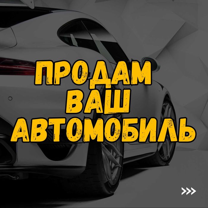 Найду клиентов, которые купят ваш автомобиль