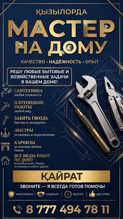 Мастер на дому Кызылорда готов помочь.