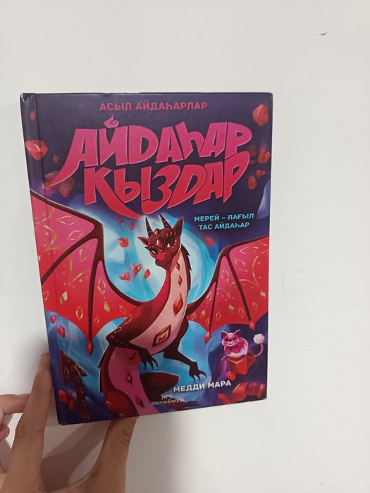 Книга АйАйдахар Қыздар на казакском языке
