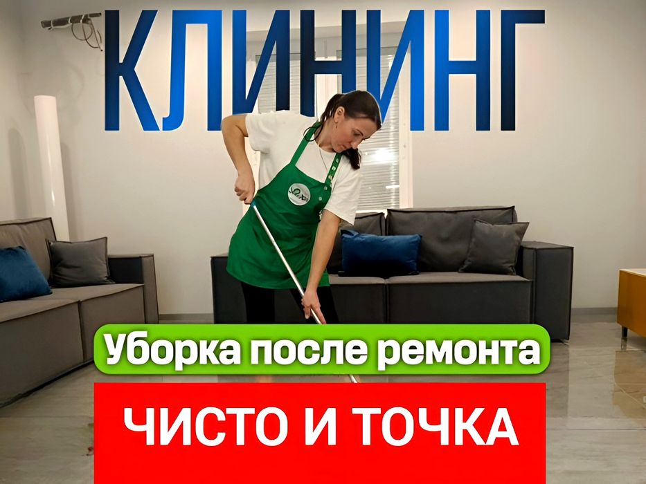Клининг(уборка квартир,домов и офисов)