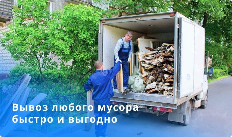 Мусор, вывоз мусора, грузчики, грузоперевозки, газель, груз