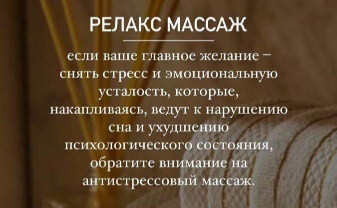 Релаксирующий массаж.