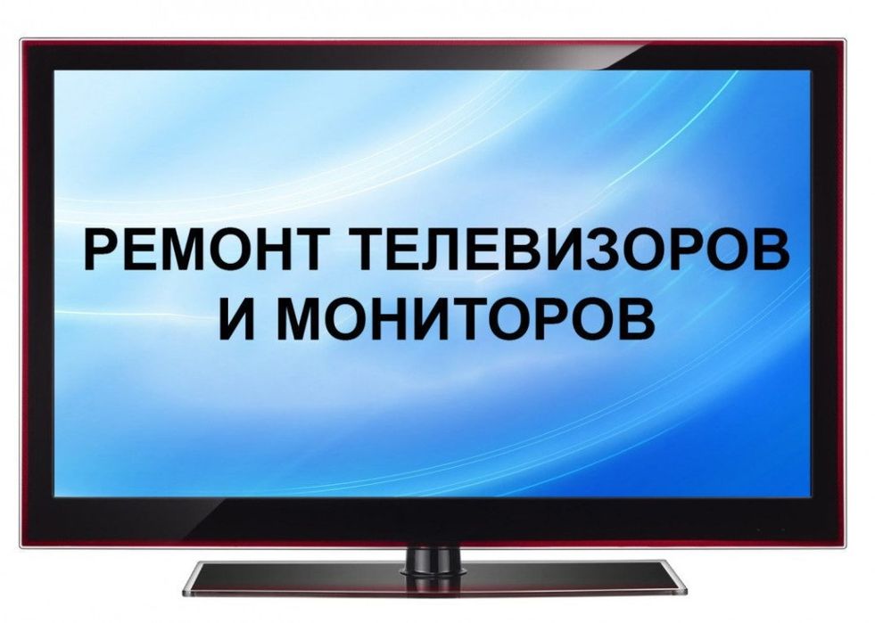 Срочный ремонт телевизоров!