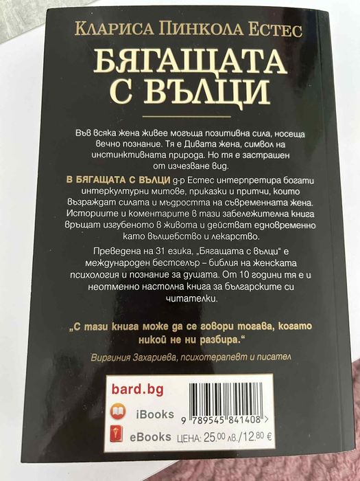 Книга Бягащата с Вълци
