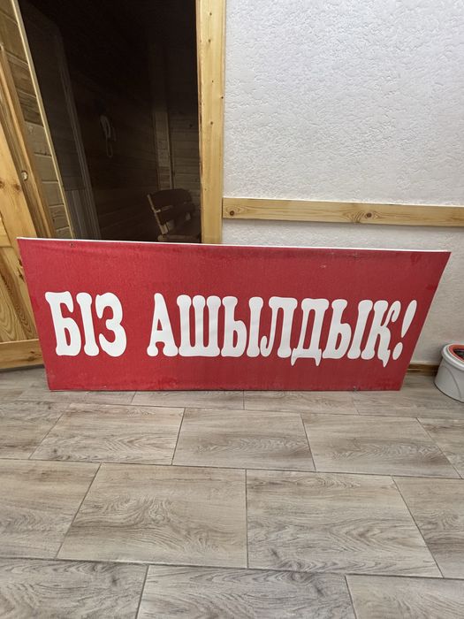 Вывеска «Біз Ашылдық”