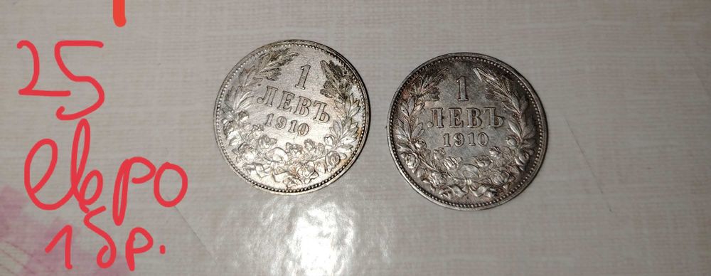 Колекционерски монети 1 лев от 1910