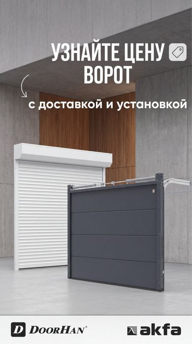 Рольставни, Секционные ворота,Автоматические ворота Doorhan/Akfa/Imzo