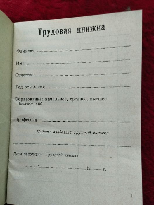 Трудовая книжка СССР