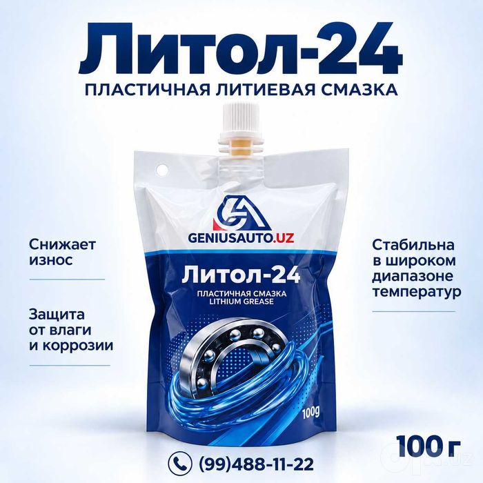 Литол-24 смазка | Оптом и в розницу | Доставка по Ташкенту