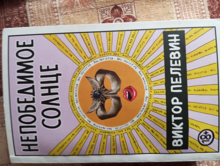 Продам книгу Непобедимое Солнце