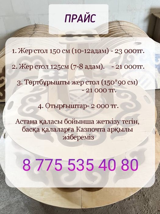 Жер стол + дастархан сыйлыққа. Жеткізу тегін