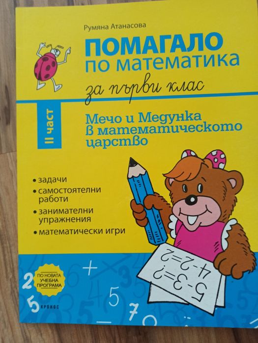 Помагала по математика Кронос за 1 клас