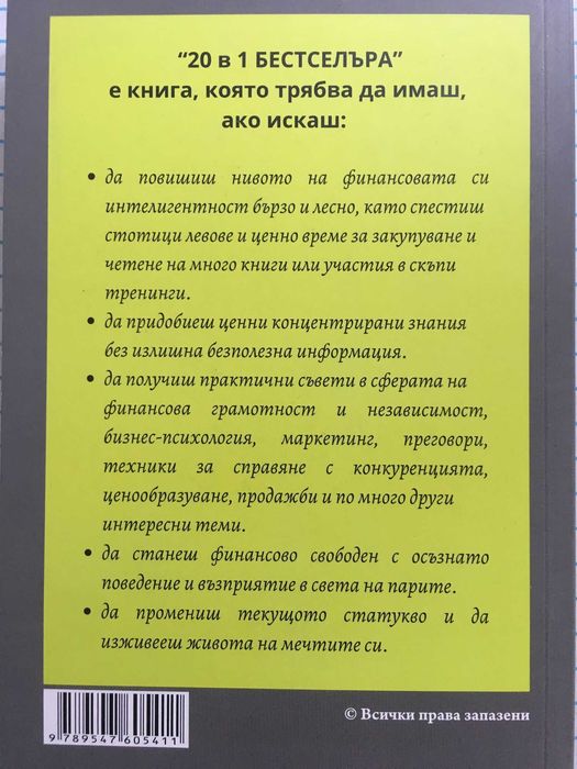 20 в 1 бестселъра по финансова грамотност