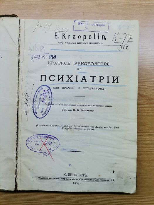 Крепелин. Психиатрия. 1891 год