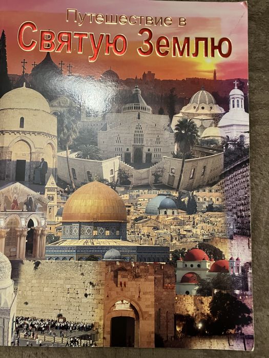 Путешествие в Святую Землю