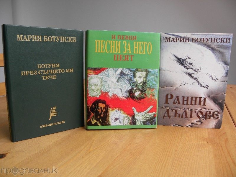 Книги Разкази Новели от Марин Ботунски Нови на едро и дребно