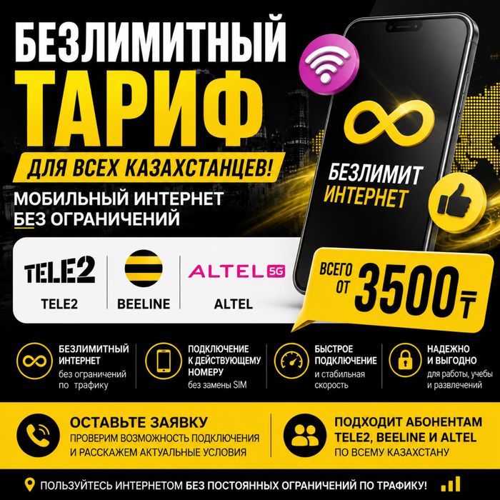 Безлимитный Интернет Тариф Для всех БЕЗ ОГРАНИЧЕНИЙ от 3500тг