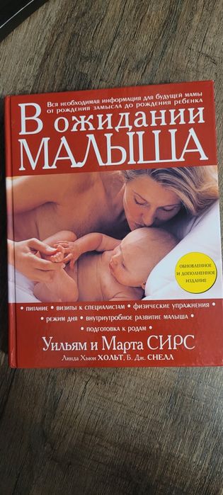 В ожидании малыша, Сирс