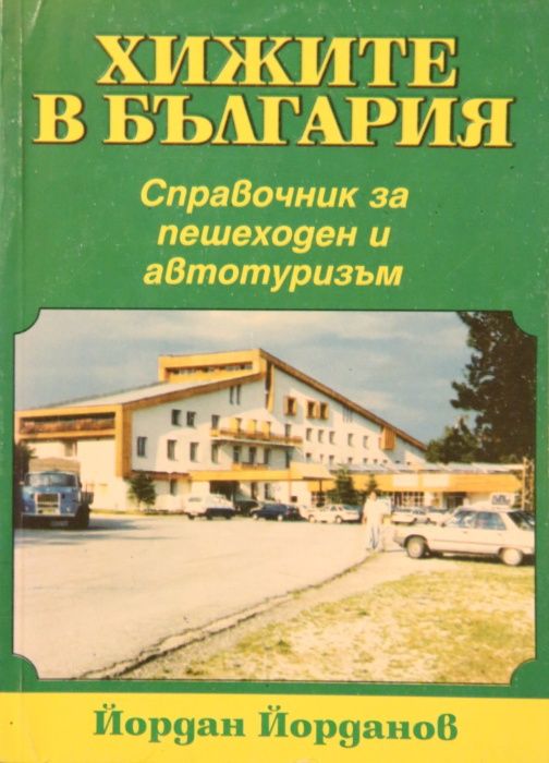 Продавам книги за планини, алпинизъм, спелеология; карти, пътеводители