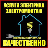 Услуга электрика 24/7