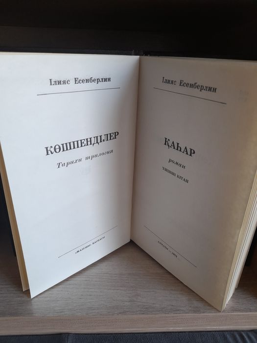 Тарихи кітаптар.Илияс Есенберлин