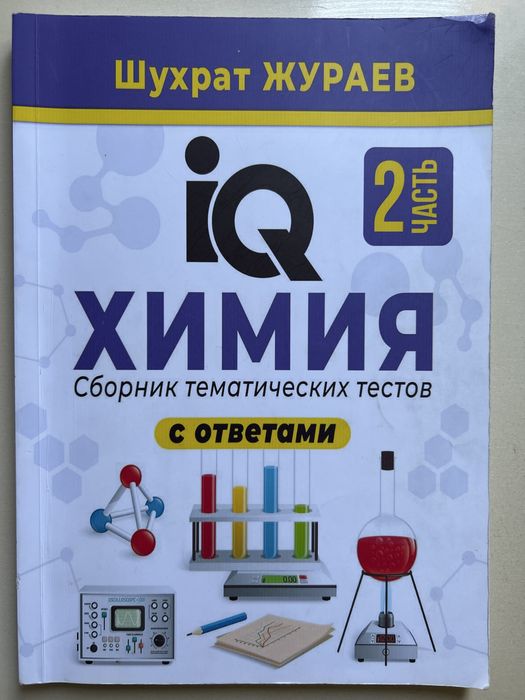 Химия iq сборник тестов