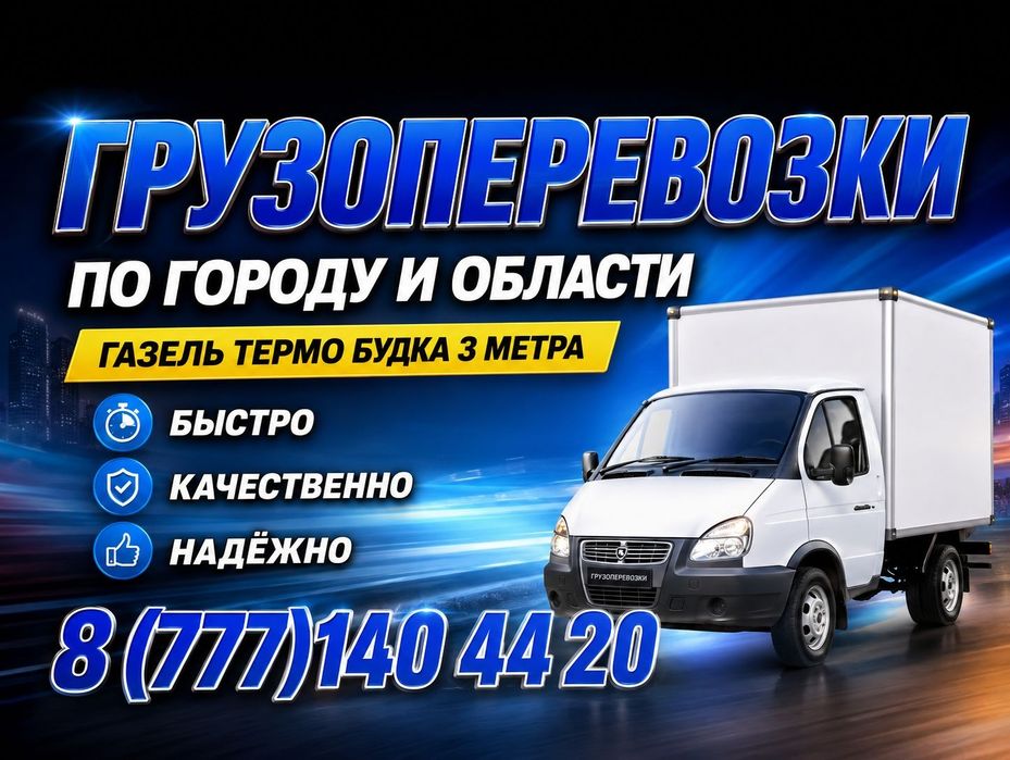 Грузоперевозки по городу и области