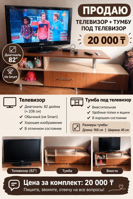 Телевизор и тумба