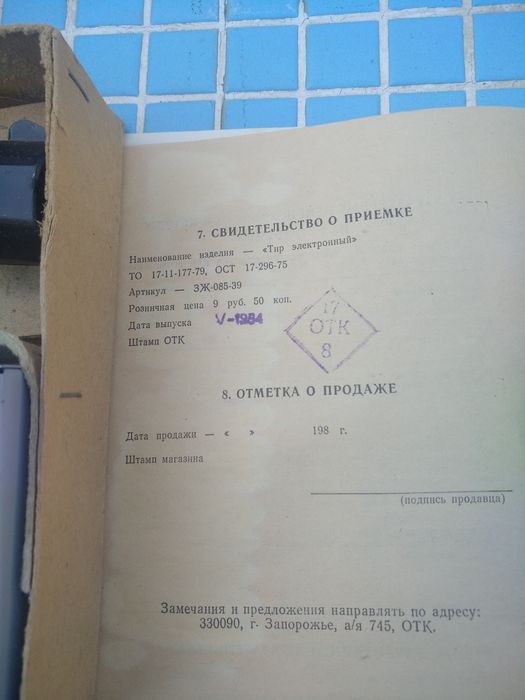 Электронный тир, производство СССР